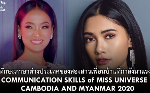 พวกเธอกำลังมาแรง! ทักษะการสื่อสารภาษาต่างประเทศของMiss Universe Cambodia & Myanmar 2020|PridePageant
