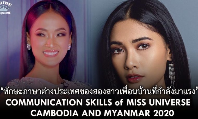 พวกเธอกำลังมาแรง! ทักษะการสื่อสารภาษาต่างประเทศของMiss Universe Cambodia & Myanmar 2020|PridePageant