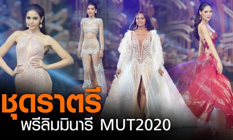 Miss Universe Thailand 2020 in Evening Gown Preliminary - มิสยูนิเวิร์สไทยแลนด์รอบพรีลิมฯ ชุดราตรี