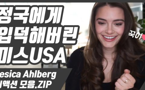 [한글자막] 정국에게 제대로 입덕해버린 미스USA 출신 유튜버 'Jesica Ahlberg'의 BTS 리액션 모음.ZIP