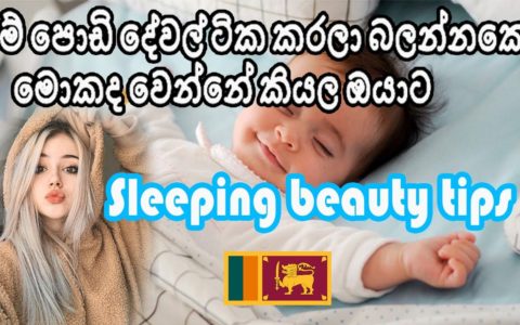 sleeping beauty tips ( හරියට දොයියලා ලස්සන වෙමු  ) Sri Lanka PMD Production