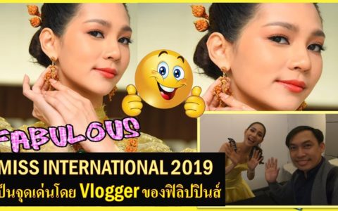 MISS INTERNATIONAL 2019 | BINT LEEARAMWAT  | เป็นจุดเด่นโดย Vlogger ของฟิลิปปินส์