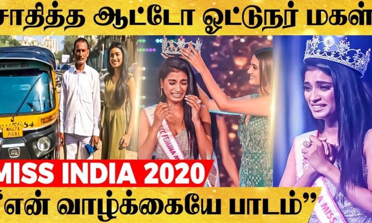 Miss India 2020-ல் சாதித்த ஆட்டோ ஓட்டுநர் மகள்! - யார் இந்த Manya Singh?