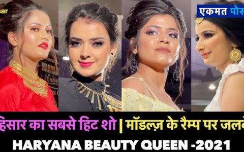 हिसार का सबसे हिट शो | मॉडल्ज़ ने रैम्प पर बिखेरे जलवे | Haryana Beauty Queen -2021