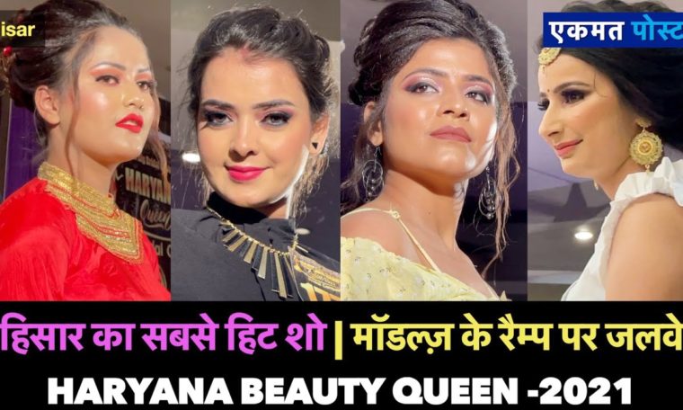 हिसार का सबसे हिट शो | मॉडल्ज़ ने रैम्प पर बिखेरे जलवे | Haryana Beauty Queen -2021