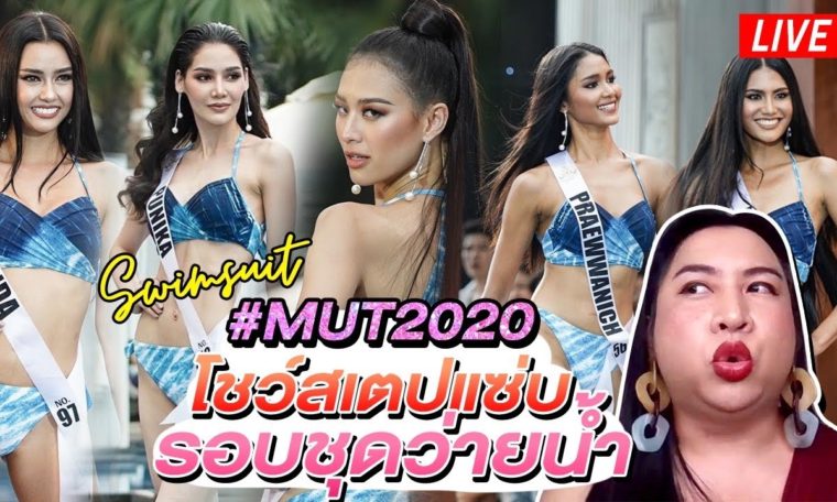 REACTION รอบชุดว่ายน้ำ Miss Universe Thailand 2020 | SPRITE BANG