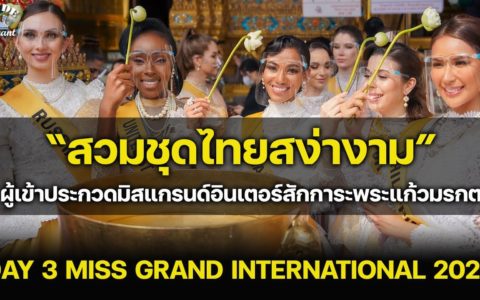 DAY 3: Miss Grand International 2020: สวยสง่า! สวมชุดไทยเยี่ยมชมวัดพระแก้ว | PridePageant