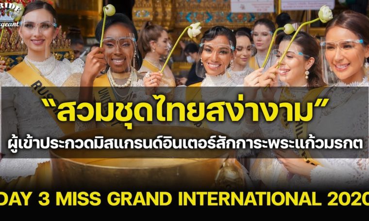 DAY 3: Miss Grand International 2020: สวยสง่า! สวมชุดไทยเยี่ยมชมวัดพระแก้ว | PridePageant